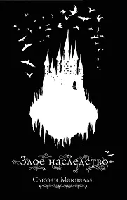 Купить Злое наследство (#1) — Фото №1