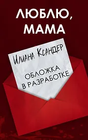 Купить Люблю, мама — Фото №1