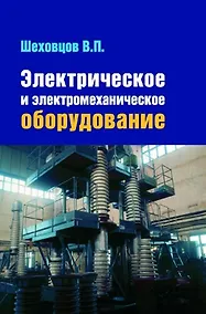 Купить Электрическое и электромеханическое оборудование : учебник / 3-е изд. — Фото №1
