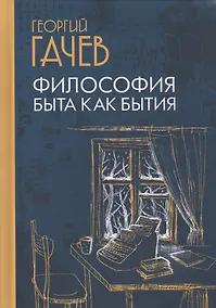 Купить Философия быта как бытия — Фото №1