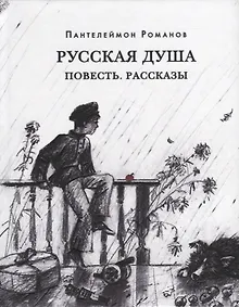 Купить Русская душа. Повесть. Рассказы: сборник — Фото №1