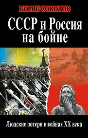 Купить СССР и Россия на бойне. Людские потери в войнах ХХ века — Фото №1
