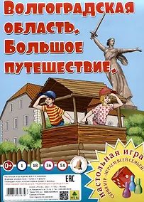 Купить Волгоградская область. Большое путешествие. Настольная игра из серии "Играем всей семьей". — Фото №1
