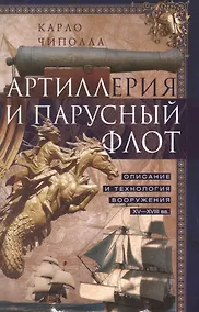Купить Артиллерия и парусный флот. Описание и технология вооружения XV-XVIII веков — Фото №1