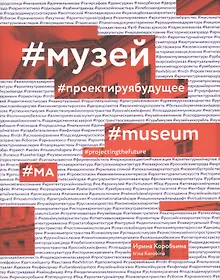 Купить #Музей. #Проектируя будущее — Фото №1