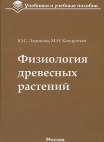 Купить Физиология древесных растений: учебное пособие — Фото №1