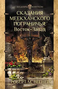 Купить Сказания Меекханского Пограничья. Восток-Запад — Фото №1