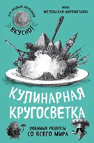 Купить Кулинарная кругосветка. Любимые рецепты со всего мира — Фото №1