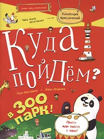 Купить Куда пойдем? В зоопарк. Тетрадка-квест. Школа развития МАЯК. — Фото №1