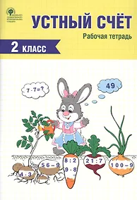 Купить Устный счет. 2 класс. Рабочая тетрадь — Фото №1