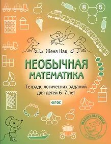 Купить Необычная математика. Тетрадь логических заданий для детей 6-7 лет. (6-е, стереотипное) — Фото №1