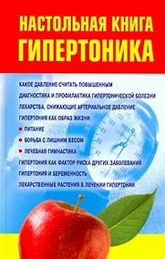Купить Настольная книга гипертоника — Фото №1