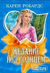 Купить Желание под солнцем — Фото №1