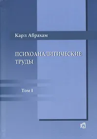 Купить Психоаналитические труды: В III т.. Т.1: Работы 1907-1912 гг. — Фото №1