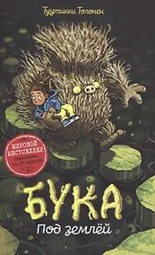 Купить Бука. Под землей — Фото №1