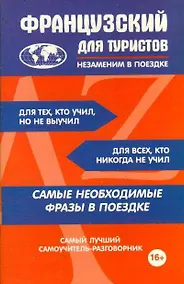 Купить Французский для туристов — Фото №1