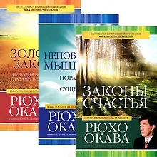 Купить Законы счастья. Непобедимое мышление. Золотые законы (комплект из 3 книг) — Фото №1