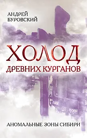 Купить Холод древних курганов. Аномальные зоны Сибири — Фото №1
