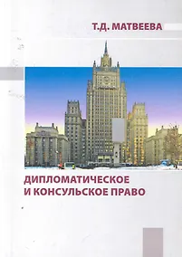 Купить Дипломатическое и консульское право : учебное пособие — Фото №1