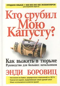 Купить Кто срубил мою капусту? Как выжить в тюрьме. Руководство для больших начальников — Фото №1