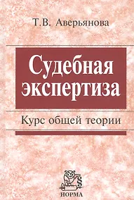 Купить Судебная экспертиза. Курс общей теории. — Фото №1