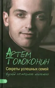 Купить Секреты успешных семей. Взгляд семейного психолога — Фото №1
