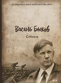 Купить Сотников — Фото №1