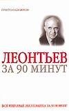 Купить Василий Леонтьев за 90 минут — Фото №1