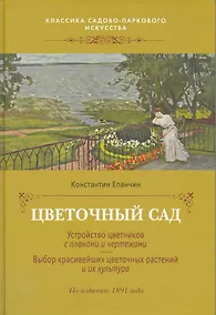 Купить Цветочный сад — Фото №1