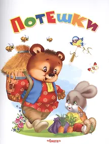 Купить Потешки — Фото №1
