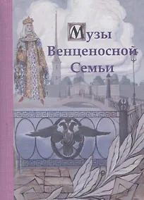 Купить Музы Венценосной Семьи — Фото №1