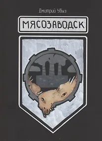 Купить Мясозаводск — Фото №1