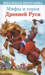 Купить Мифы и герои Древней Руси — Фото №1