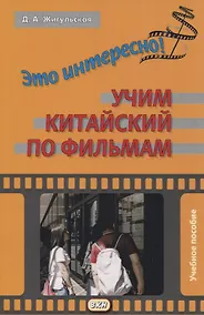 Купить Это интересно! Учим китайский по фильмам. Учебное пособие — Фото №1
