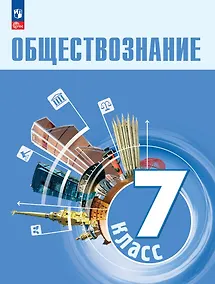 Купить Обществознание. 7 класс. Учебник — Фото №1