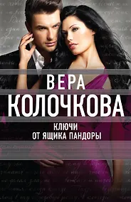 Купить Ключи от ящика Пандоры — Фото №1