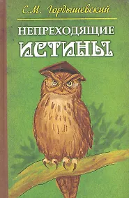 Купить Непреходящие истины. Басни — Фото №1