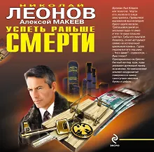 Купить Успеть раньше смерти : роман — Фото №1