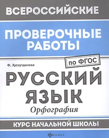 Купить Русский язык:орфография:курс нач.школы — Фото №1
