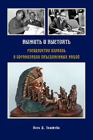 Купить Выжить и выстоять: Государство Израиль в Организации Объединенных Наций 1947-1973 — Фото №1