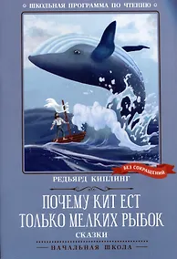 Купить Почему кит ест только мелких рыбок: сказки — Фото №1