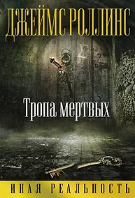 Купить Тропа мертвых — Фото №1