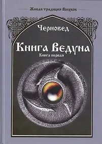 Купить Книга Ведуна Книга I. — Фото №1
