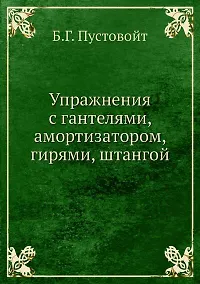 Купить Упражнения с гантелями, амортизатором, гирями, штангой — Фото №1