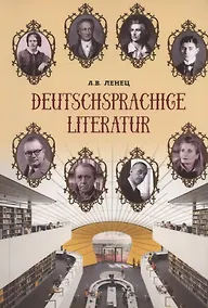 Купить Deutschsprachige Literatur / Немецкоязычная литература. Учебное пособие — Фото №1