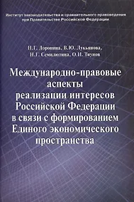 Купить Международно-правовые аспекты реализации интересов Российской Федерации в связи с формированием Единого экономического пространства: научное издание — Фото №1