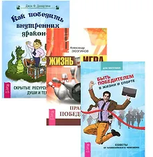 Купить Быть победителем в жизни и спорте + Жизнь-игра + Как победить внутренних драконов (комплект из 3-х книг) — Фото №1