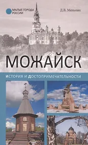 Купить Можайск. История и достопримечательности — Фото №1