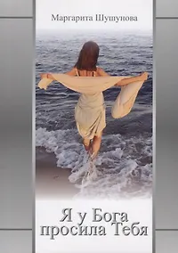 Купить Я у Бога просила Тебя. — Фото №1
