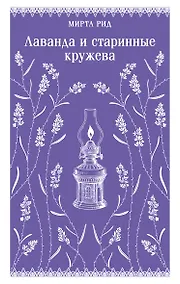 Купить Лаванда и старинные кружева — Фото №1